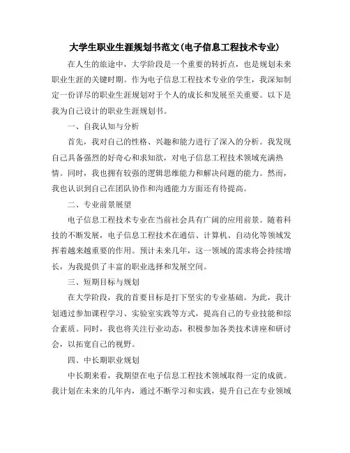 大学生职业生涯规划书范文(电子信息工程技术专业)