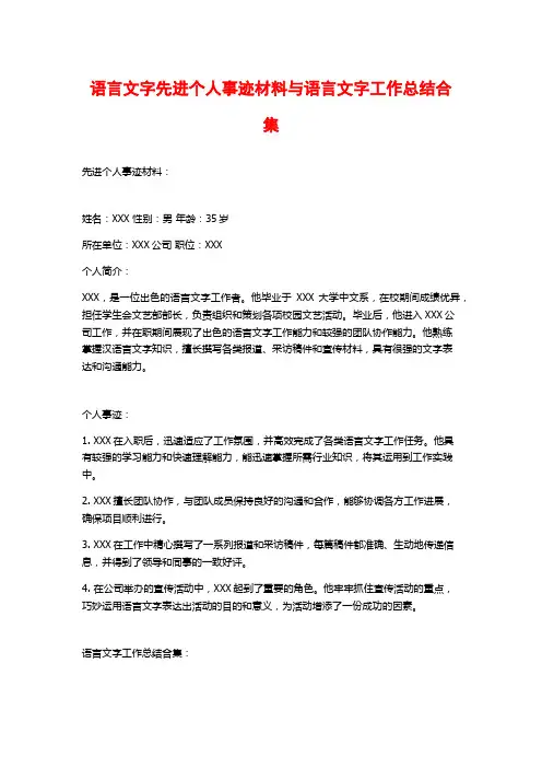 语言文字先进个人事迹材料与语言文字工作总结合集