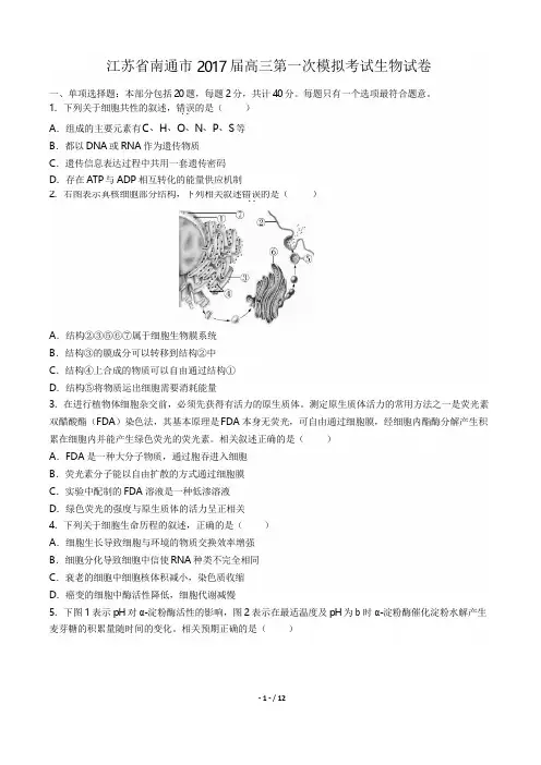 2017届高三第一次模拟考试生物试卷(附答案与解析)