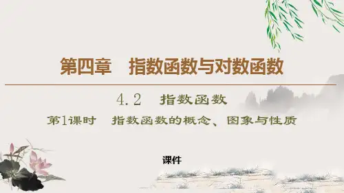 人教高中数学必修一A版《指数函数》指数函数与对数函数说课教学课件复习(指数函数的概念、图象及性质)