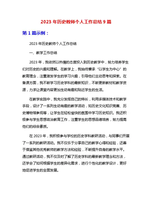 2023年历史教师个人工作总结9篇