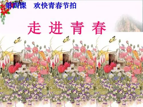走进青春PPT课件10 人教版(31张)