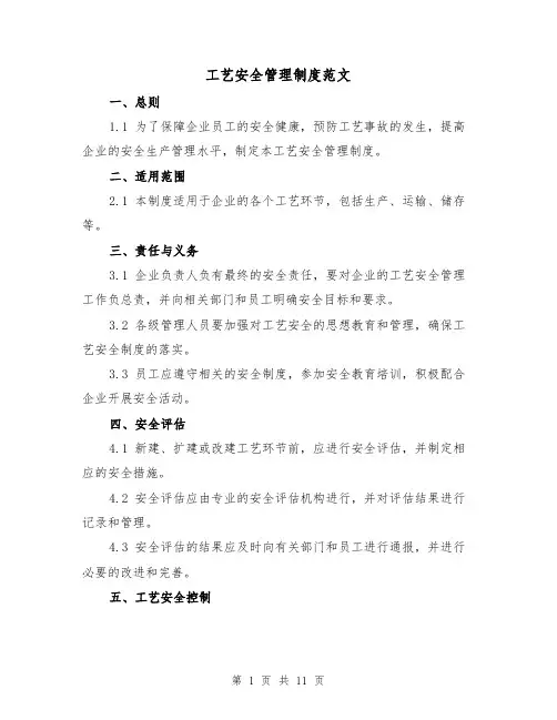 工艺安全管理制度范文（4篇）