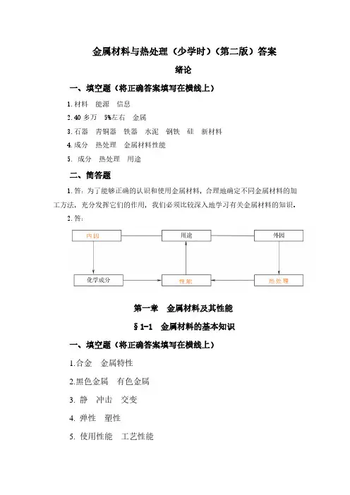 金属材料与热处理(少学时)(第二版)习题册答案