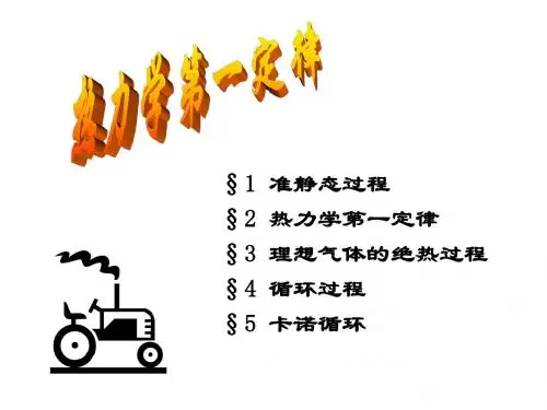 大学物理热力学第一定律 21页PPT文档