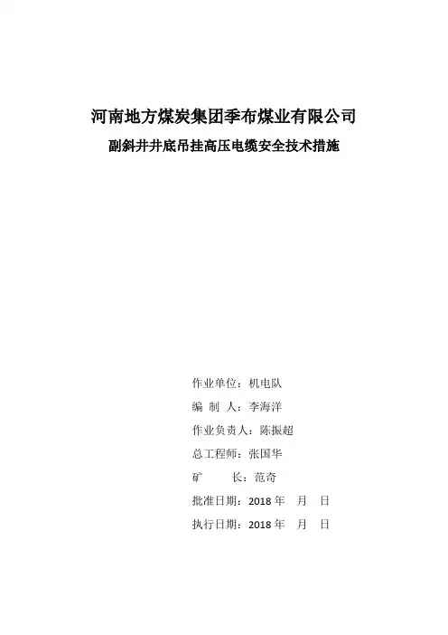 副井吊挂电缆安全技术措施