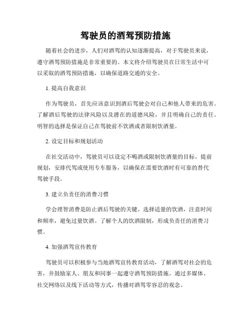 驾驶员的酒驾预防措施