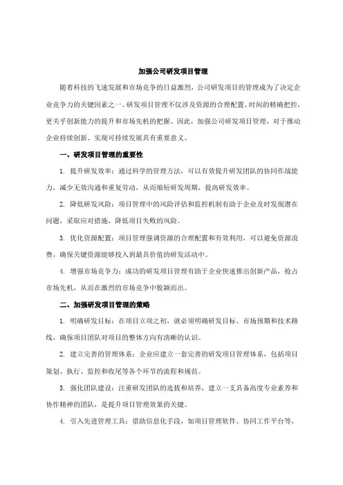 加强公司研发项目管理