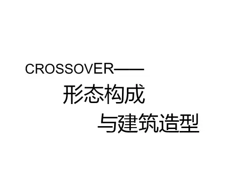 形态构成与建筑造型