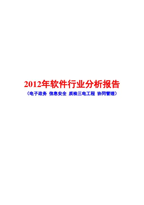 2012年电子政务、信息安全、质检三电工程和协同管理软件行业分析报告