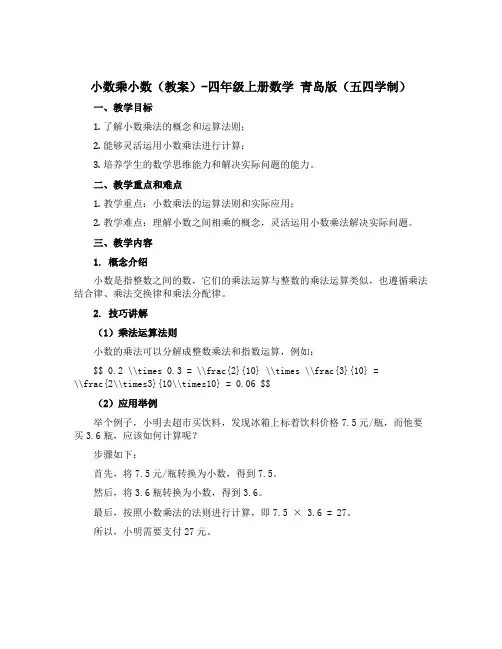 小数乘小数(教案)-四年级上册数学 青岛版(五四学制)