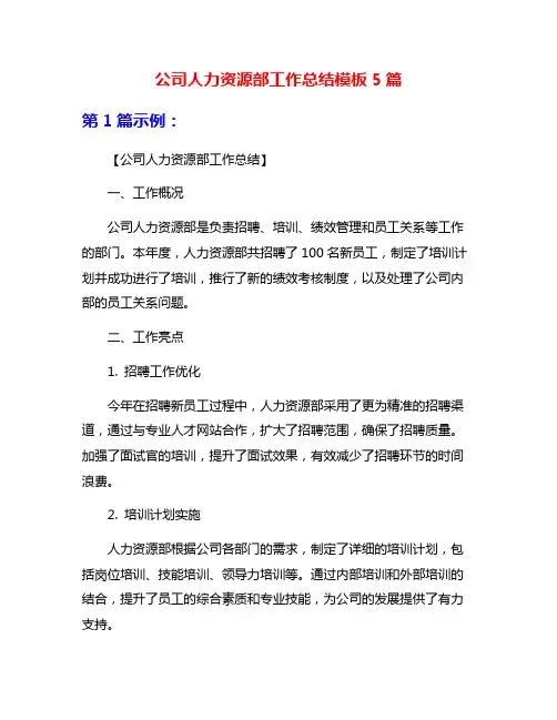 公司人力资源部工作总结模板5篇