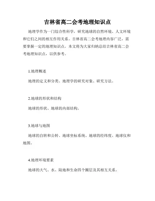 吉林省高二会考地理知识点