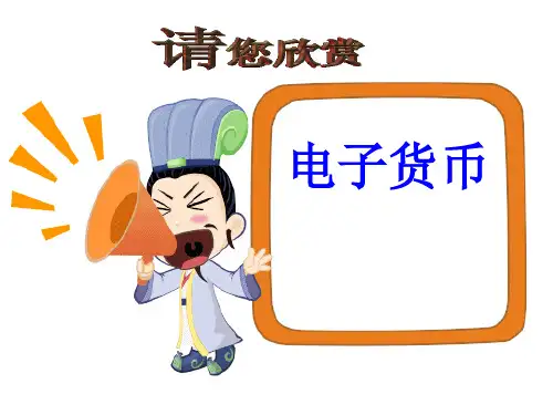 什么是电子货币