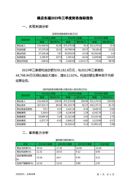 002056横店东磁2023年三季度财务指标报告