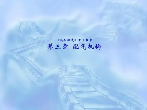 汽车结构 第03章_配气机构共44页