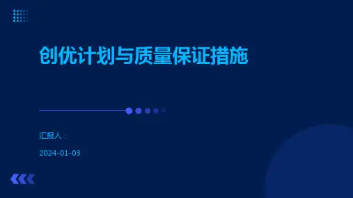 创优计划与质量保证措施