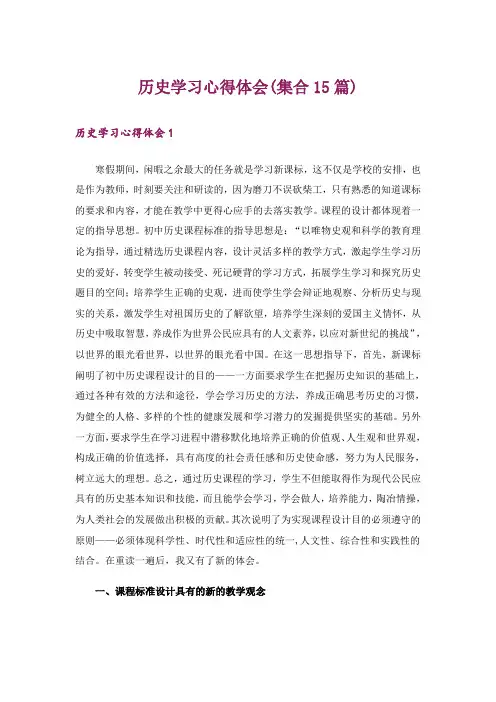 历史学习心得体会(集合15篇)