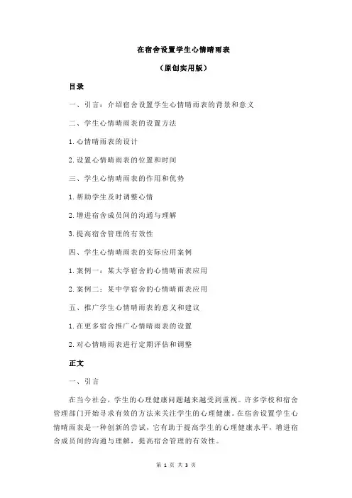 在宿舍设置学生心情晴雨表
