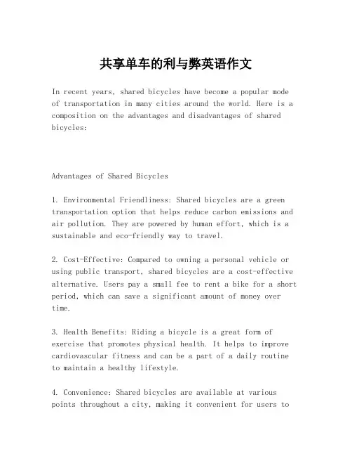 共享单车的利与弊英语作文