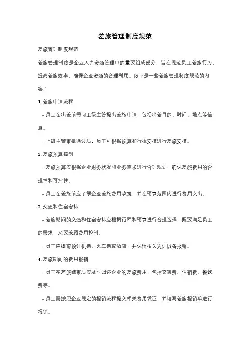 差旅管理制度规范