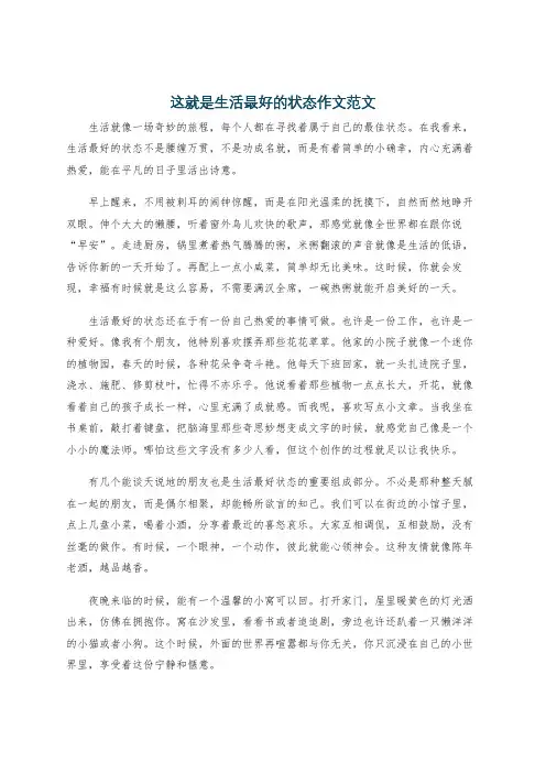 这就是生活最好的状态作文范文