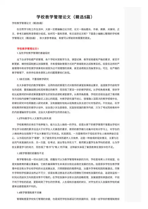 学校教学管理论文（精选5篇）