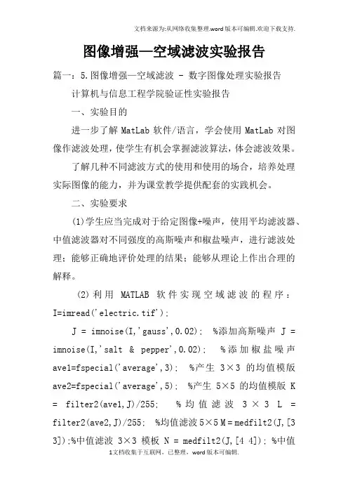图像增强—空域滤波实验报告