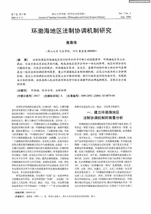 环渤海地区法制协调机制研究