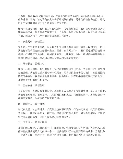 公交司机演讲稿范文