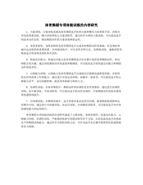 体育舞蹈专项体能训练的内容研究
