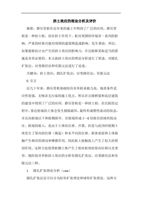 挤土效应的理论分析及评价