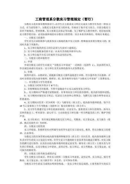 工商管理系分散实习管理规定(暂行)