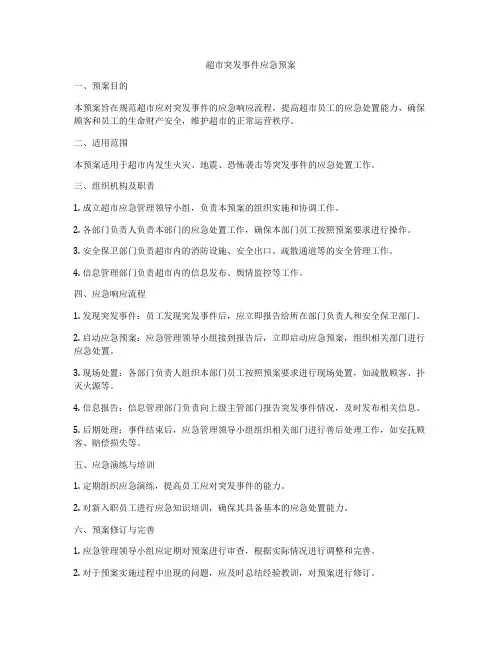 超市突发事件应急预案