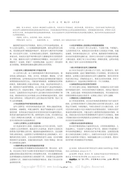 我国社区老年人护理的现状及体系优化初探