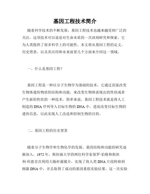 基因工程技术简介