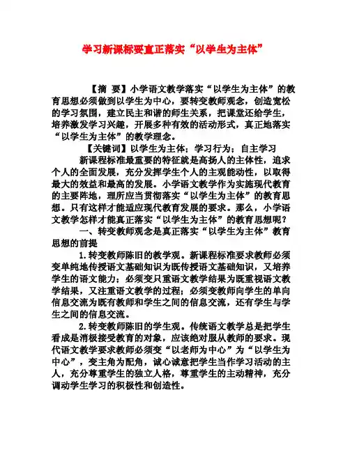 学习新课标要真正落实“以学生为主体”[权威资料]