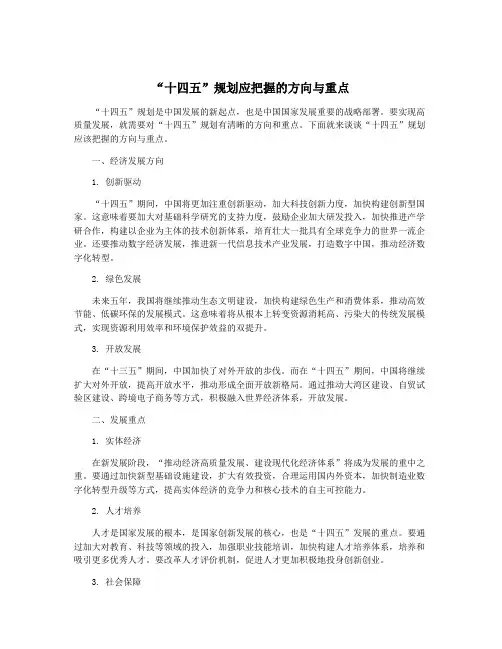 “十四五”规划应把握的方向与重点