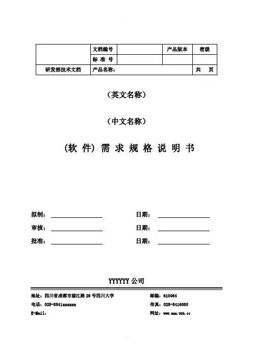 需求规格说明书IEEEGB