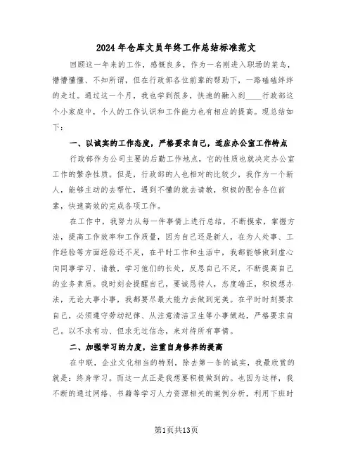 2024年仓库文员年终工作总结标准范文(五篇)