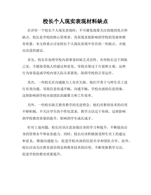 校长个人现实表现材料缺点