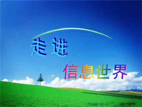 小学四年级信息技术上册感受信息世界课件