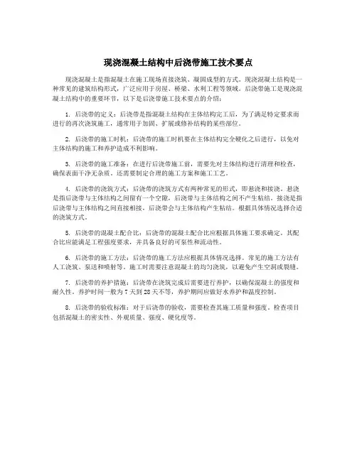 现浇混凝土结构中后浇带施工技术要点