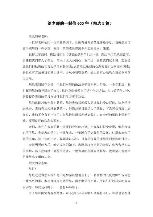 最新给老师的一封信600字(精选5篇)