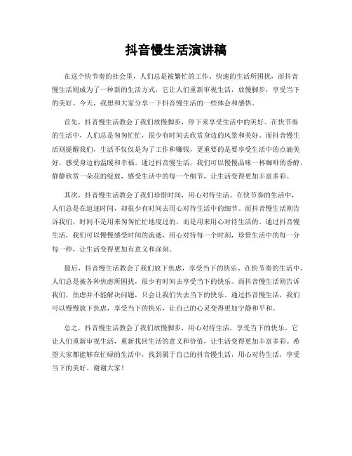 抖音慢生活演讲稿