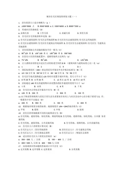 城市住宅区规划原理复习题(一).doc