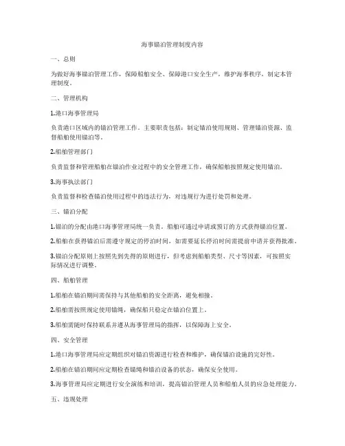 海事锚泊管理制度内容