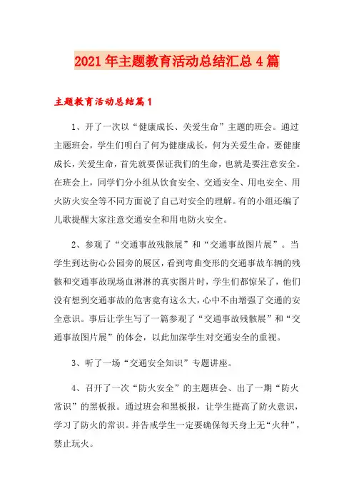 2021年主题教育活动总结汇总4篇