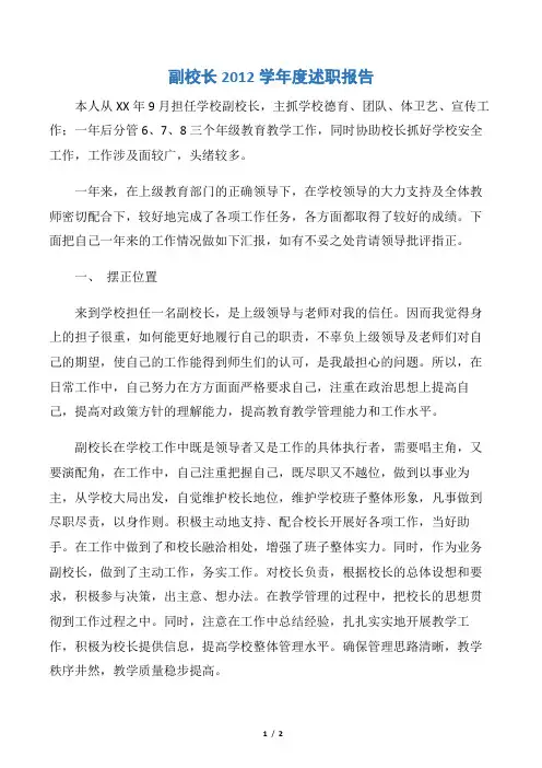 【述职报告】副校长2012学年度述职报告