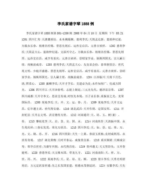 李氏家谱字辈1888例